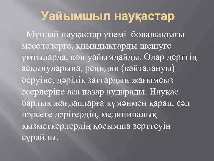 Уайымшыл науқастар Мұндай науқастар үнемі болашақтағы мәселелерге, қиындықтарды шешуге ұмтыларда, көп уайымдайды. Олар дерттің