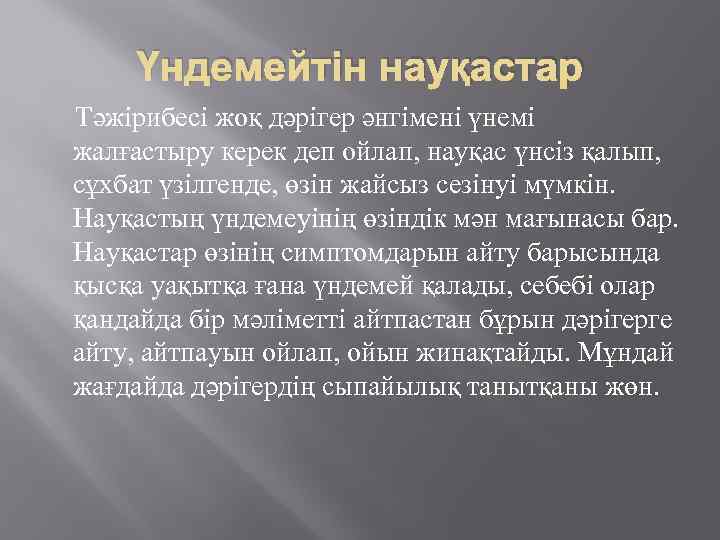 Үндемейтін науқастар Тәжірибесі жоқ дәрігер әнгімені үнемі жалғастыру керек деп ойлап, науқас үнсіз қалып,