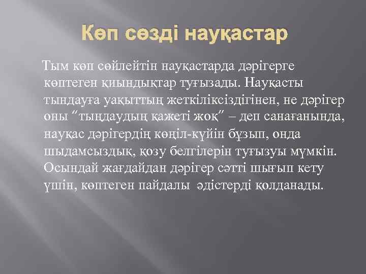 Көп сөзді науқастар Тым көп сөйлейтін науқастарда дәрігерге көптеген қиындықтар туғызады. Науқасты тындауға уақыттың