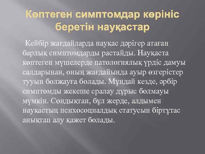 Көптеген симптомдар көрініс беретін науқастар Кейбір жағдайларда науқас дәрігер атаған барлық симптомдарды растайды. Науқаста