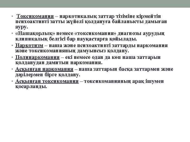  • Токсикомания – наркотикалық заттар тізіміне кірмейтін • • • психоактивті затты жүйелі