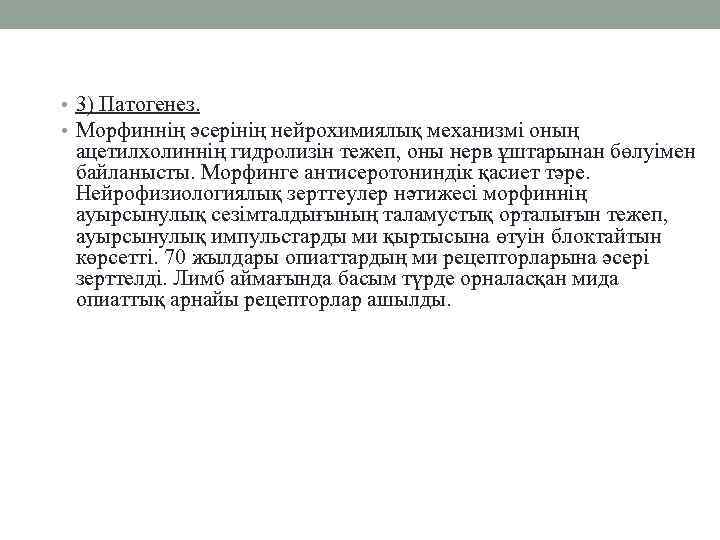  • 3) Патогенез. • Морфиннің әсерінің нейрохимиялық механизмі оның ацетилхолиннің гидролизін тежеп, оны
