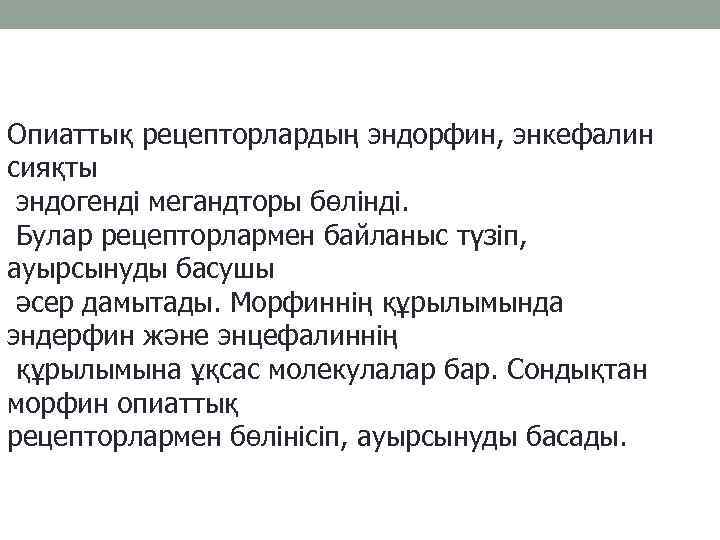 Опиаттық рецепторлардың эндорфин, энкефалин сияқты эндогенді мегандторы бөлінді. Булар рецепторлармен байланыс түзіп, ауырсынуды басушы
