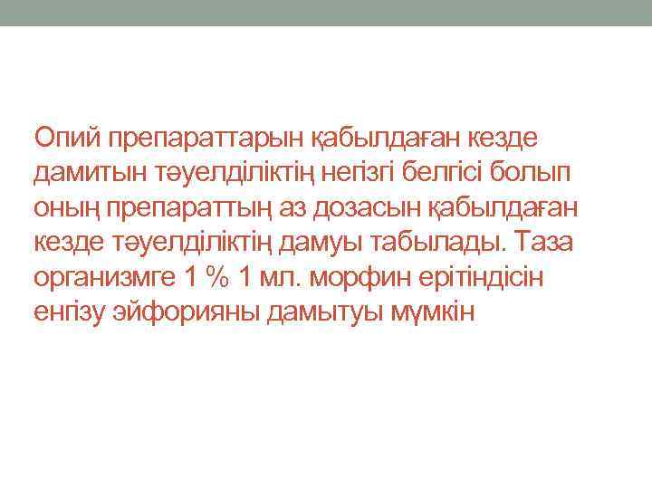 Опий препараттарын қабылдаған кезде дамитын тәуелділіктің негізгі белгісі болып оның препараттың аз дозасын қабылдаған