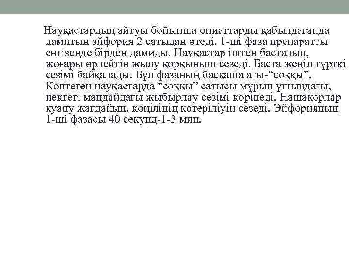 Науқастардың айтуы бойынша опиаттарды қабылдағанда дамитын эйфория 2 сатыдан өтеді. 1 -ші фаза препаратты
