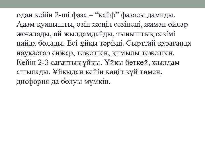 одан кейін 2 -ші фаза – “кайф” фазасы дамиды. Адам қуанышты, өзін жеңіл сезінеді,