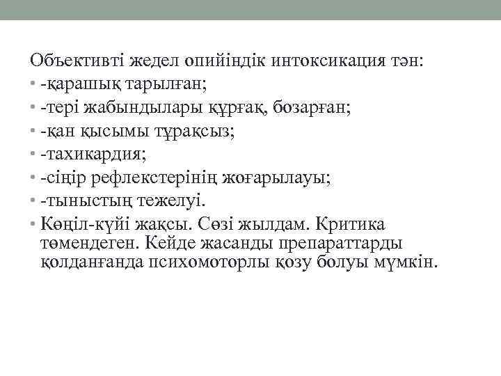 Объективті жедел опийіндік интоксикация тән: • -қарашық тарылған; • -тері жабындылары құрғақ, бозарған; •