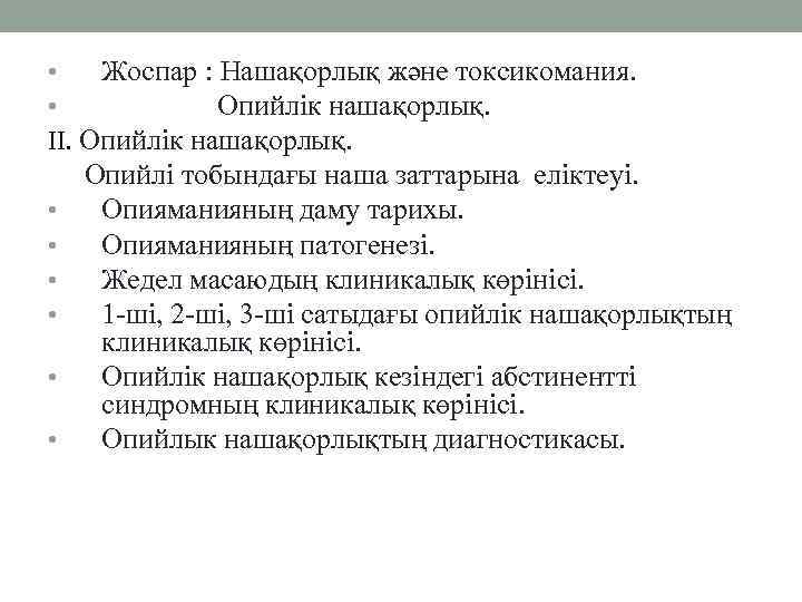Жоспар : Нашақорлық және токсикомания. Опийлік нашақорлық. II. Опийлік нашақорлық. Опийлі тобындағы наша заттарына