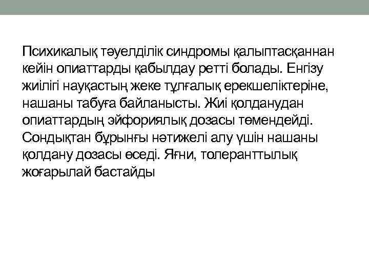 Психикалық тәуелділік синдромы қалыптасқаннан кейін опиаттарды қабылдау ретті болады. Енгізу жиілігі науқастың жеке тұлғалық