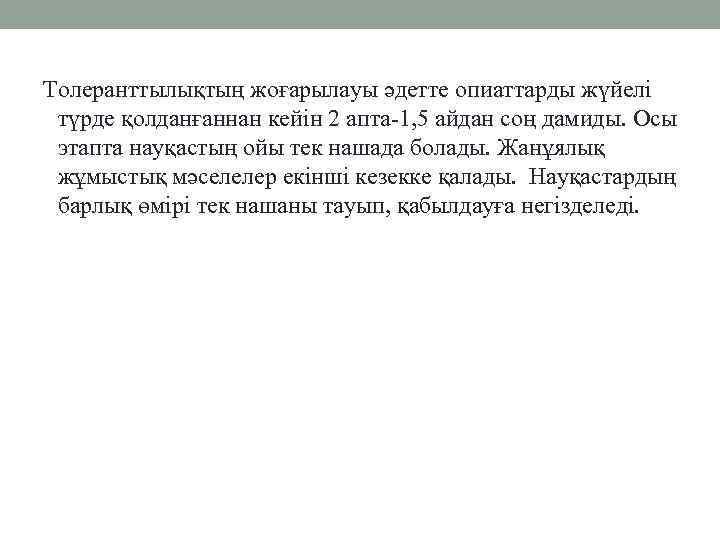 Толеранттылықтың жоғарылауы әдетте опиаттарды жүйелі түрде қолданғаннан кейін 2 апта-1, 5 айдан соң дамиды.