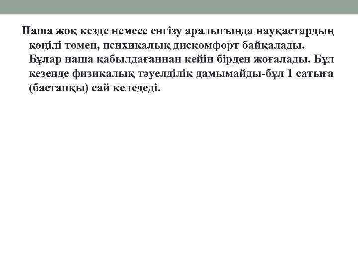 Наша жоқ кезде немесе енгізу аралығында науқастардың көңілі төмен, психикалық дискомфорт байқалады. Бұлар наша