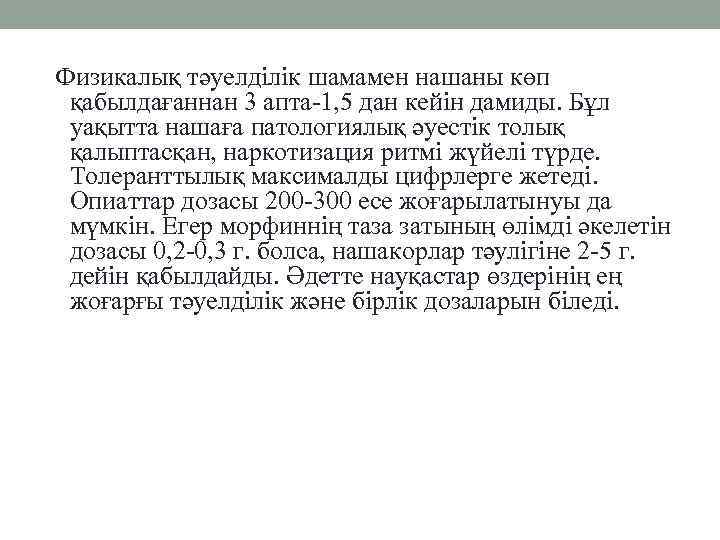 Физикалық тәуелділік шамамен нашаны көп қабылдағаннан 3 апта-1, 5 дан кейін дамиды. Бұл уақытта