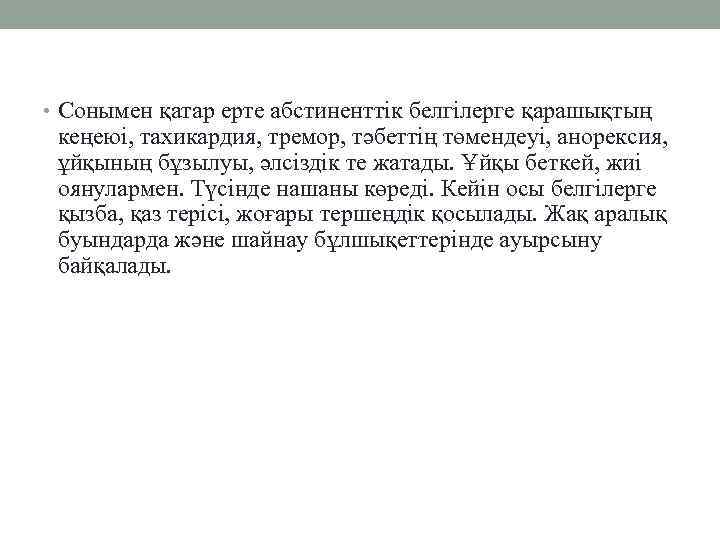  • Сонымен қатар ерте абстиненттік белгілерге қарашықтың кеңеюі, тахикардия, тремор, тәбеттің төмендеуі, анорексия,