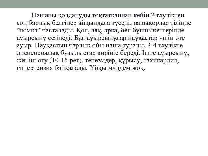 Нашаны қолдануды тоқтатқаннан кейін 2 тәуліктен соң барлық белгілер айқындала түседі, нашақорлар тілінде “ломка”