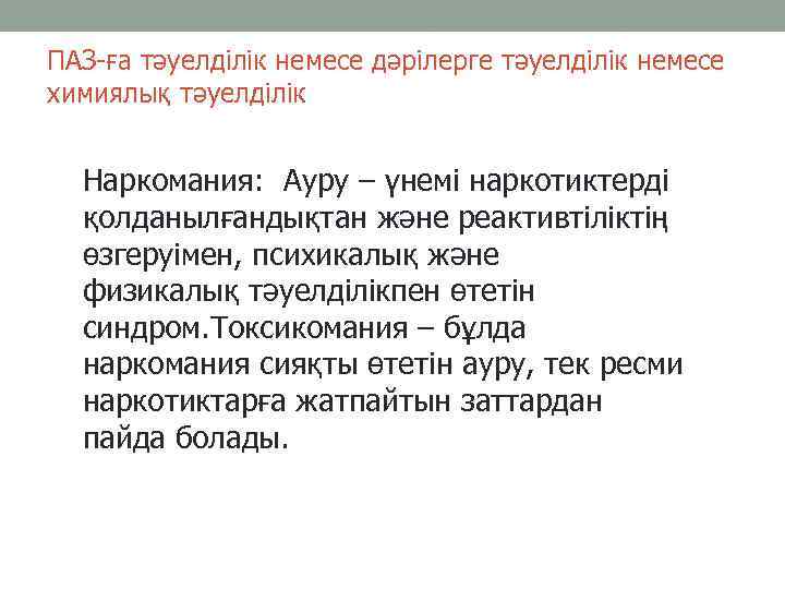 ПАЗ-ға тәуелділік немесе дәрілерге тәуелділік немесе химиялық тәуелділік Наркомания: Ауру – үнемі наркотиктерді қолданылғандықтан