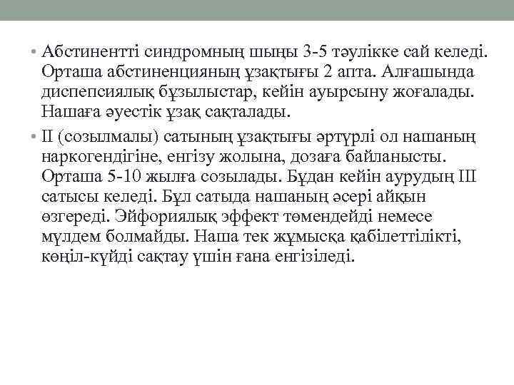  • Абстинентті синдромның шыңы 3 -5 тәулікке сай келеді. Орташа абстиненцияның ұзақтығы 2