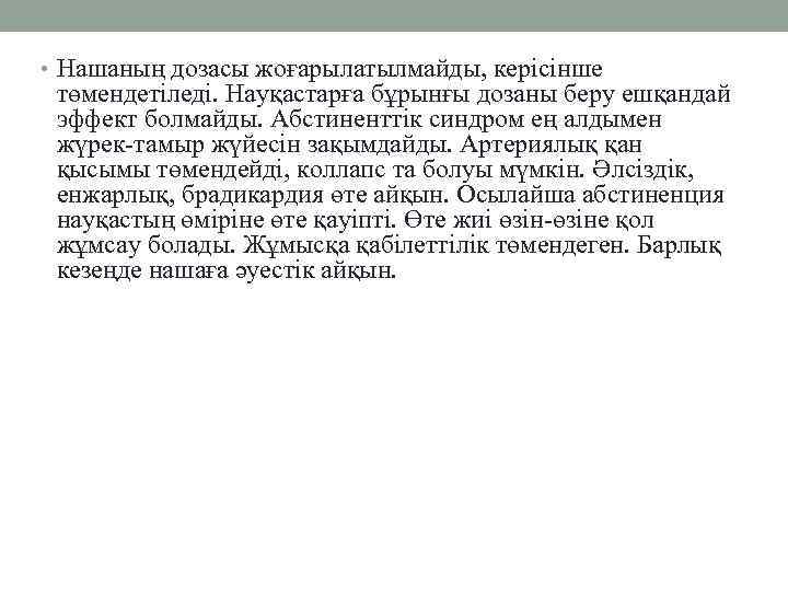  • Нашаның дозасы жоғарылатылмайды, керісінше төмендетіледі. Науқастарға бұрынғы дозаны беру ешқандай эффект болмайды.