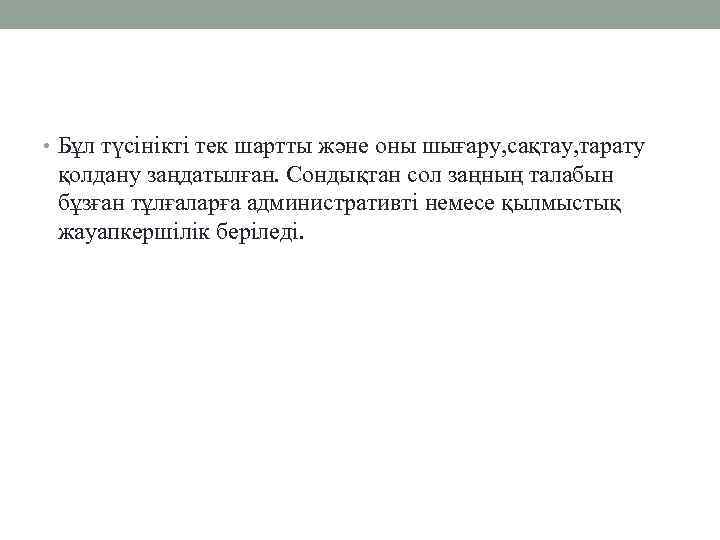  • Бұл түсінікті тек шартты және оны шығару, сақтау, тарату қолдану заңдатылған. Сондықтан