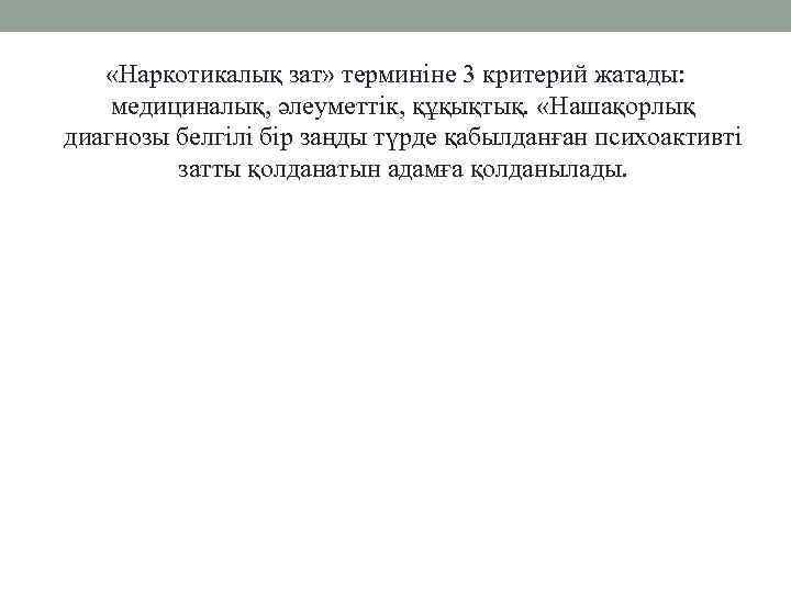  «Наркотикалық зат» терминіне 3 критерий жатады: медициналық, әлеуметтік, құқықтық. «Нашақорлық диагнозы белгілі бір