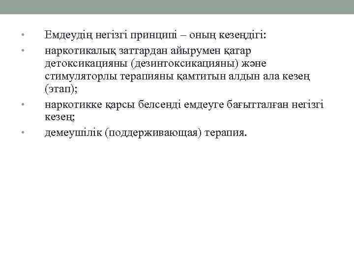  • • Емдеудің негізгі принципі – оның кезеңдігі: наркотикалық заттардан айырумен қатар детоксикацияны