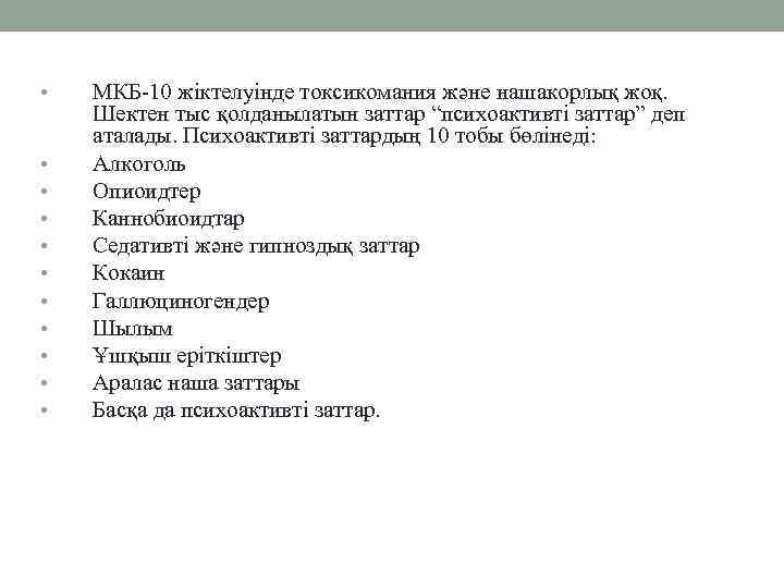  • • • МКБ-10 жіктелуінде токсикомания және нашакорлық жоқ. Шектен тыс қолданылатын заттар