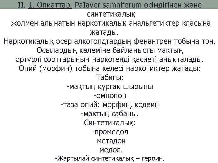 II. 1. Опиаттар. Pa. Iaver samniferum өсімдігінен және синтетикалық жолмен алынатын наркотикалық анальгетиктер класына