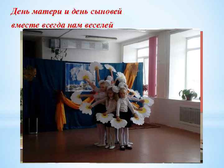 День матери и день сыновей вместе всегда нам веселей 