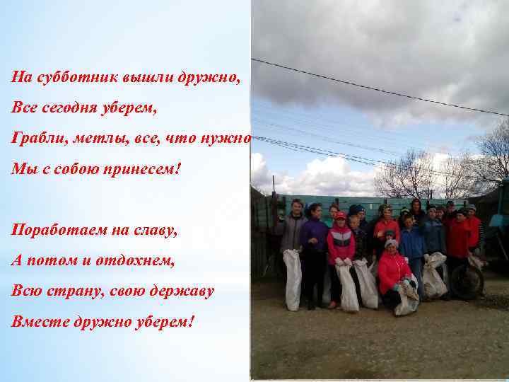 На субботник вышли дружно, Все сегодня уберем, Грабли, метлы, все, что нужно Мы с