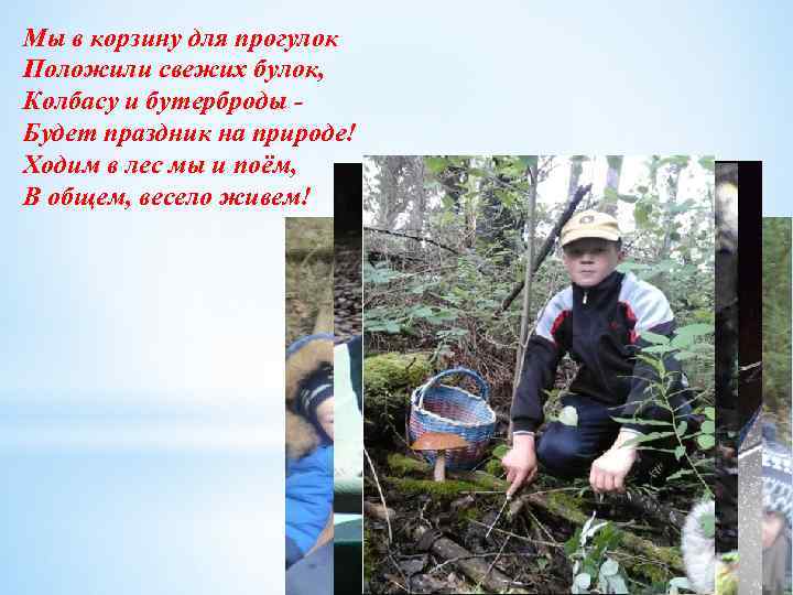 Мы в корзину для прогулок Положили свежих булок, Колбасу и бутерброды - Будет праздник