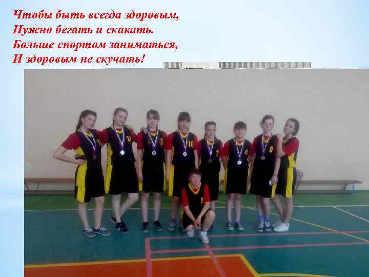 Чтобы быть всегда здоровым, Нужно бегать и скакать. Больше спортом заниматься, И здоровым не
