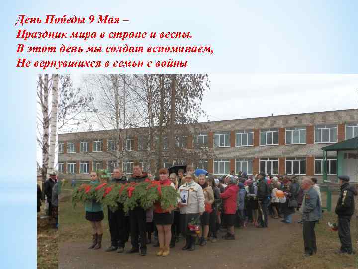 День Победы 9 Мая – Праздник мира в стране и весны. В этот день