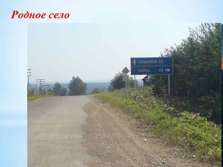 Родное село 