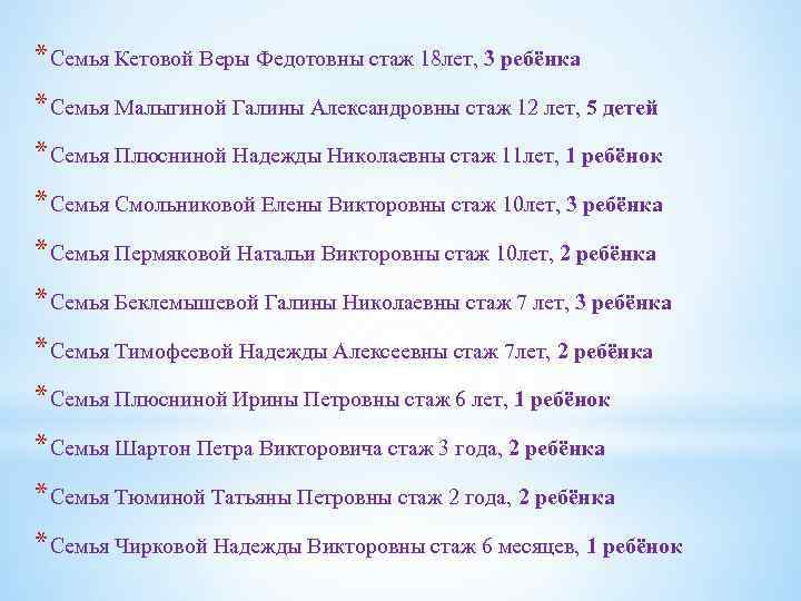 * Семья Кетовой Веры Федотовны стаж 18 лет, 3 ребёнка * Семья Малыгиной Галины