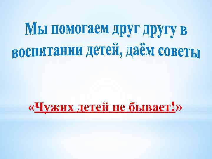  «Чужих детей не бывает!» 
