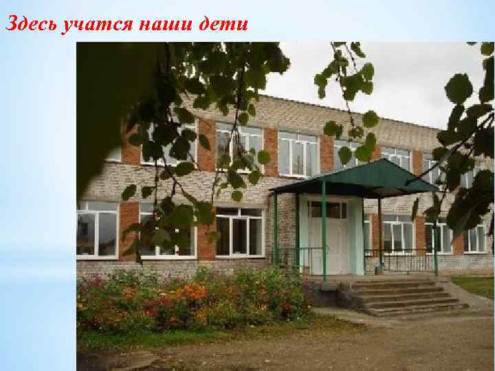 Здесь учатся наши дети 