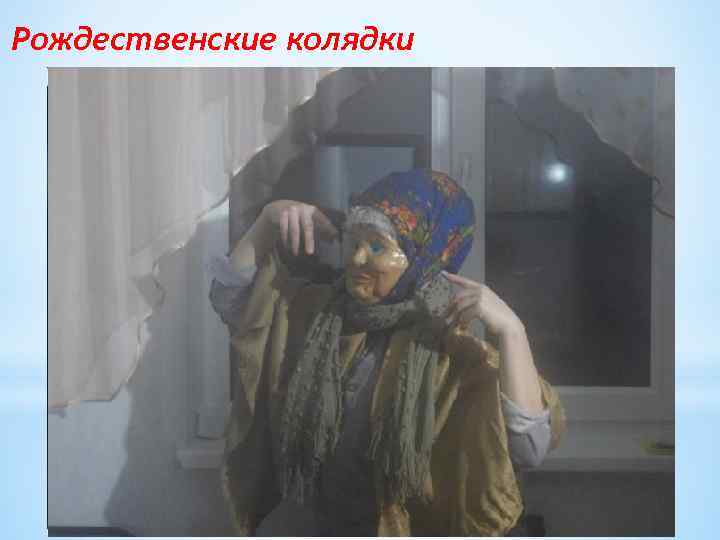 Рождественские колядки 