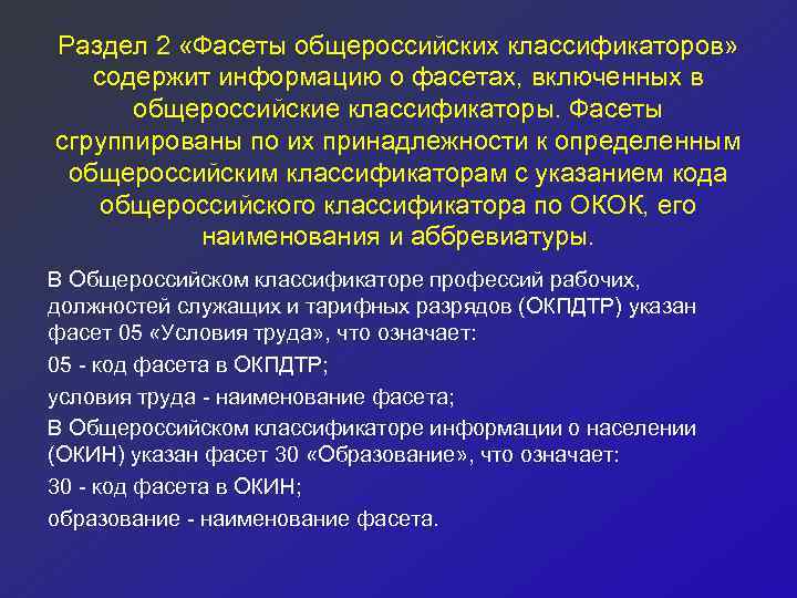 Раздел 2 «Фасеты общероссийских классификаторов» содержит информацию о фасетах, включенных в общероссийские классификаторы. Фасеты