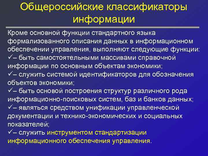 Общероссийские классификаторы информации Кроме основной функции стандартного языка формализованного описания данных в информационном обеспечении