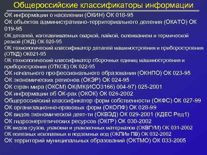 Общероссийские классификаторы информации ОК информации о населении (ОКИН) ОК 018 -95 ОК объектов административно-территориального