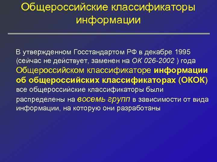 Общероссийские классификаторы информации В утвержденном Госстандартом РФ в декабре 1995 (сейчас не действует, заменен