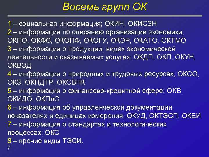 Восемь групп ОК 1 – социальная информация; ОКИН, ОКИСЗН 2 – информация по описанию