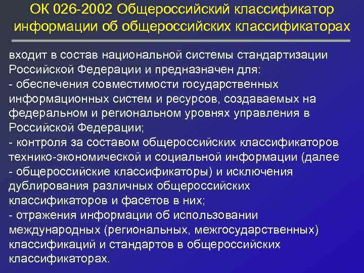 ОК 026 -2002 Общероссийский классификатор информации об общероссийских классификаторах входит в состав национальной системы