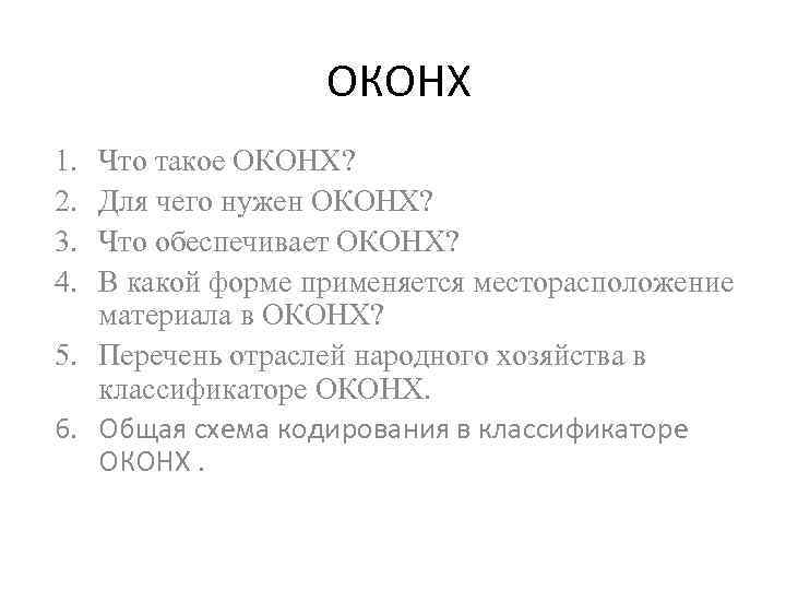 ОКОНХ 1. 2. 3. 4. Что такое ОКОНХ? Для чего нужен ОКОНХ? Что обеспечивает