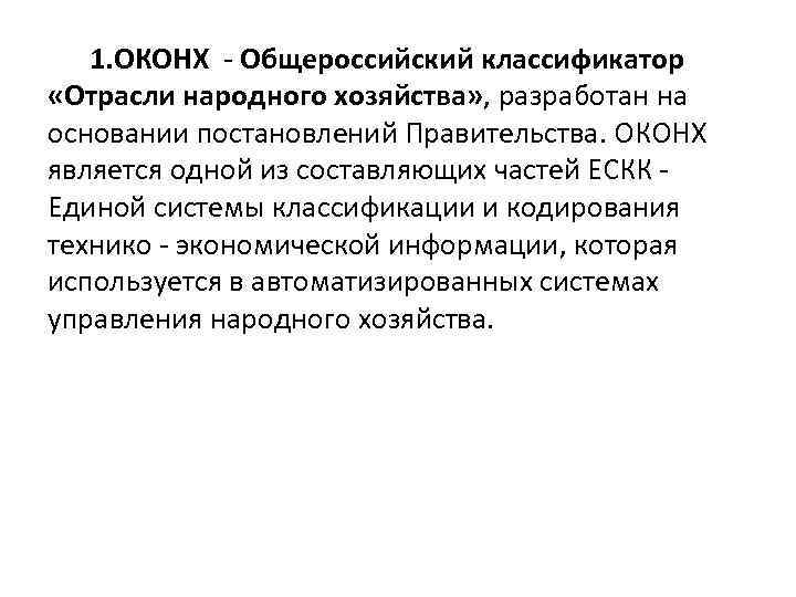 1. ОКОНХ - Общероссийский классификатор «Отрасли народного хозяйства» , разработан на основании постановлений Правительства.