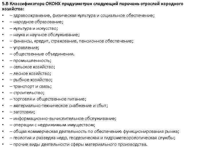5. В Классификаторе ОКОНХ предусмотрен следующий перечень отраслей народного хозяйства: • – здравоохранение, физическая