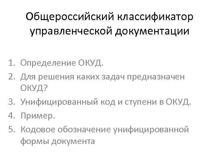 Общероссийский классификатор управленческой документации. ОКУД это Общероссийский классификатор. Общероссийский классификатор управленческой документации ОКУД. Общероссийские классификаторы документации.