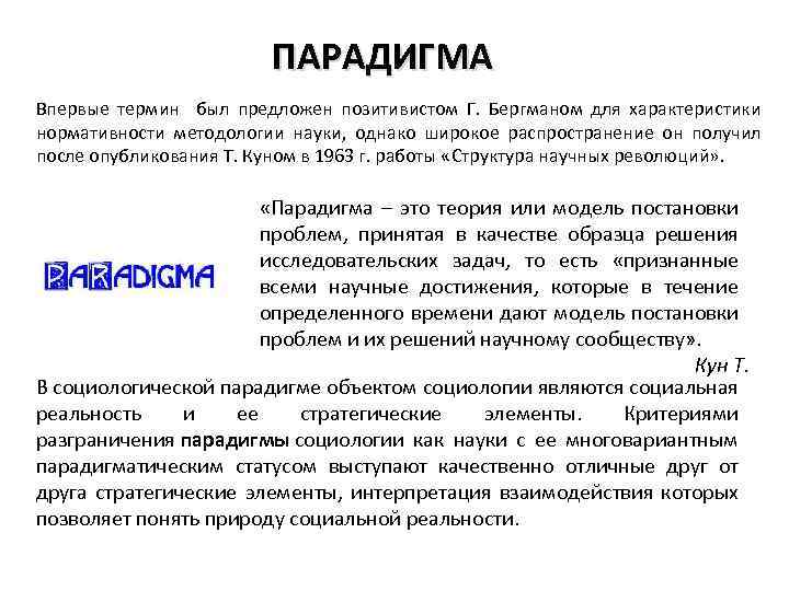 ПАРАДИГМА Впервые термин был предложен позитивистом Г. Бергманом для характеристики нормативности методологии науки, однако