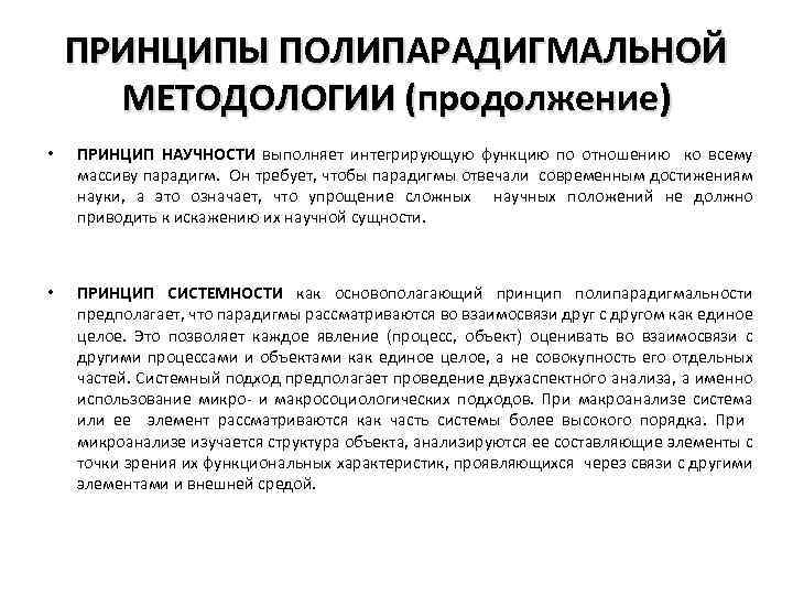 ПРИНЦИПЫ ПОЛИПАРАДИГМАЛЬНОЙ МЕТОДОЛОГИИ (продолжение) • ПРИНЦИП НАУЧНОСТИ выполняет интегрирующую функцию по отношению ко всему