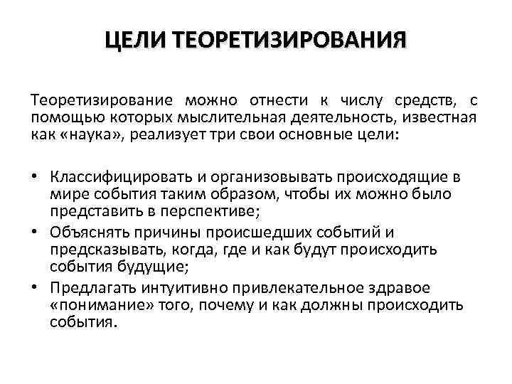 Теоретизировать. Теоретизация. Теоретизирование это в психологии. Пример теоретизации. Метод теоретизация примеры.