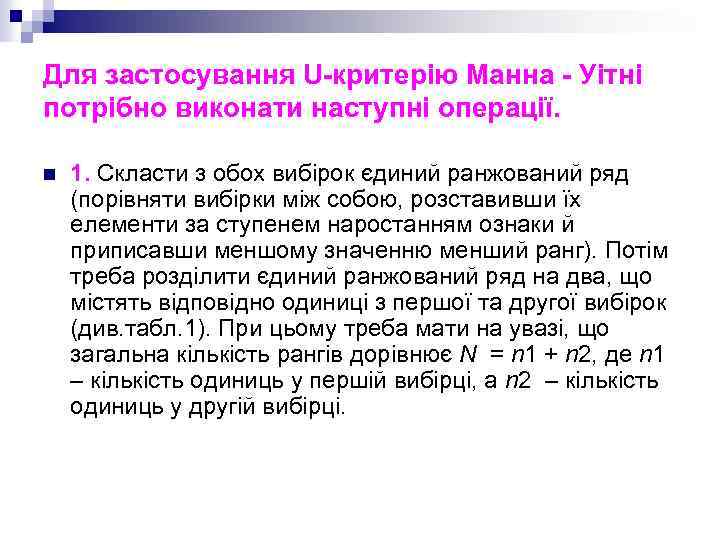 Для застосування U-критерію Манна - Уітні потрібно виконати наступні операції. n 1. Скласти з